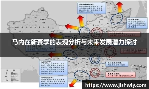 马内在新赛季的表现分析与未来发展潜力探讨