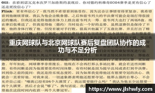 重庆网球队与北京网球队赛后复盘团队协作的成功与不足分析