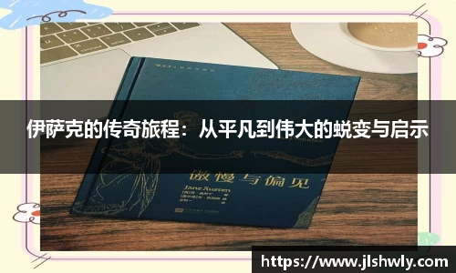 伊萨克的传奇旅程：从平凡到伟大的蜕变与启示