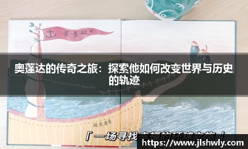 奥蓬达的传奇之旅：探索他如何改变世界与历史的轨迹