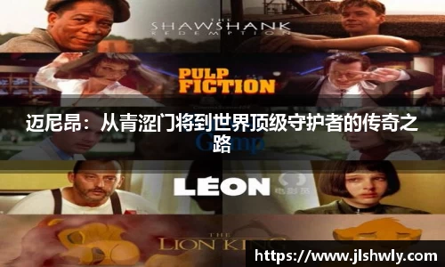 迈尼昂：从青涩门将到世界顶级守护者的传奇之路