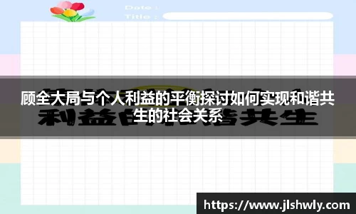 顾全大局与个人利益的平衡探讨如何实现和谐共生的社会关系