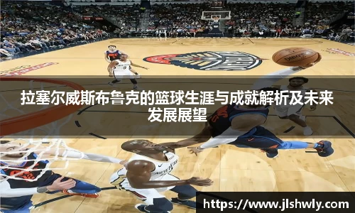 拉塞尔威斯布鲁克的篮球生涯与成就解析及未来发展展望