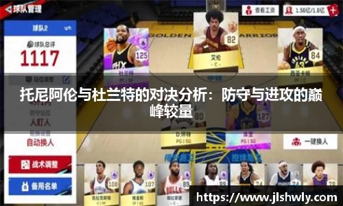 托尼阿伦与杜兰特的对决分析：防守与进攻的巅峰较量