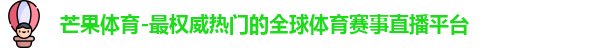 芒果体育